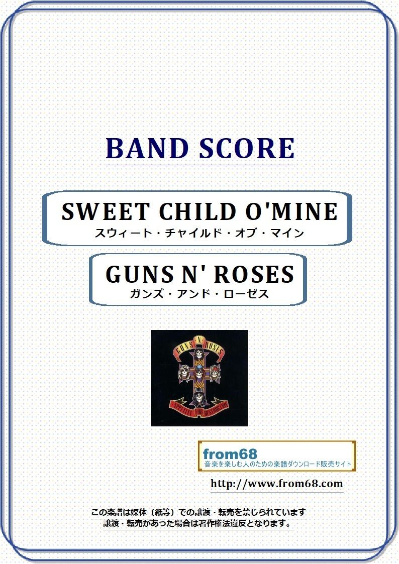 ガンズ・アンド・ローゼス(GUNS N' ROSES) / スウィート・チャイルド