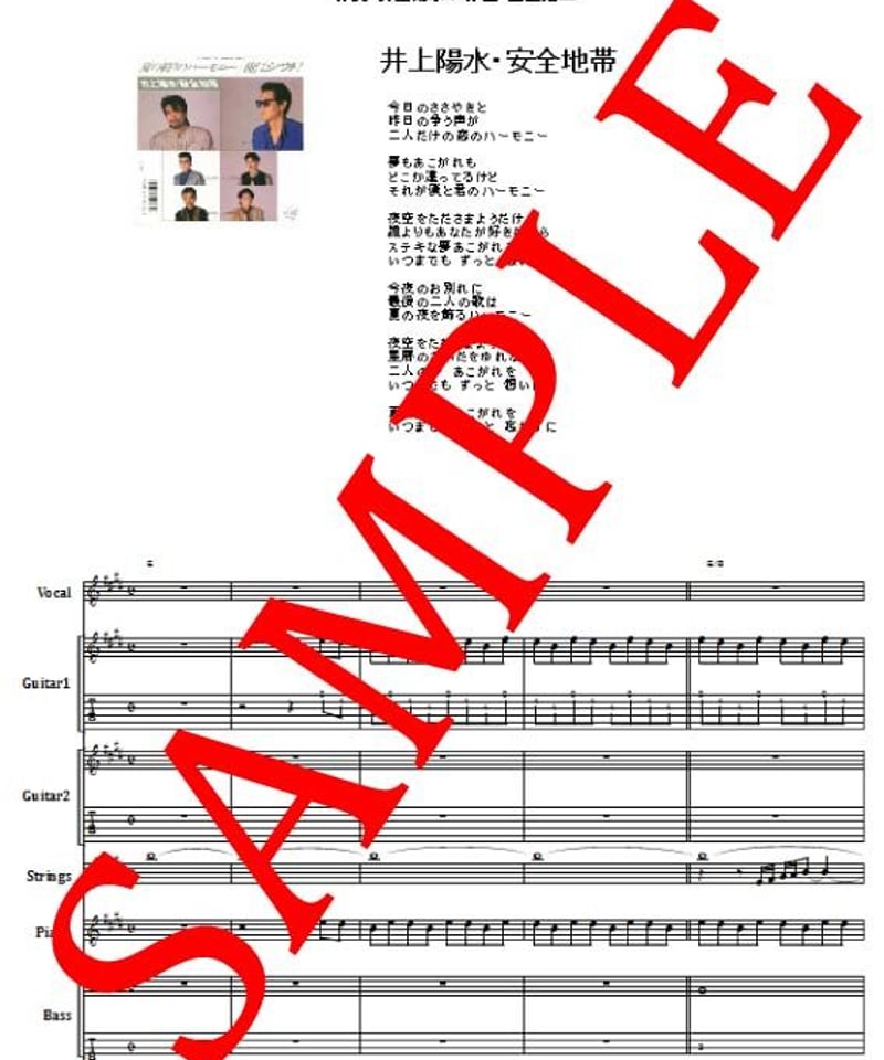 井上陽水・安全地帯 / 夏の終りのハーモニー バンド・スコア(TAB譜