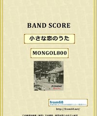 モンゴル800  (MONGOL800 )/ 小さな恋のうた バンド・スコア(TAB譜)　楽譜