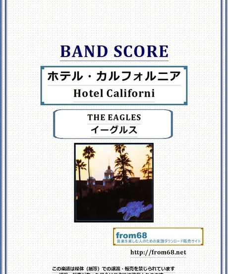 イーグルス(THE EAGLES) / ホテル・カルフォルニア (Hotel California) バンド・スコア(TAB譜) 楽譜