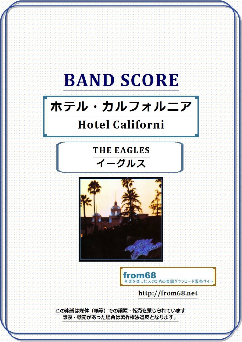 イーグルス(THE EAGLES) / ホテル・カルフォルニア (Hotel Californ