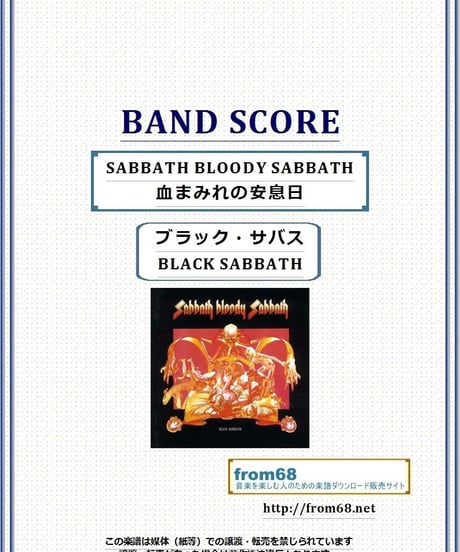 ブラック・サバス(BLACK SABBATH) / 血まみれの安息日(SABBATH BLOODY SABBATH) バンド・スコア (TAB譜) 楽譜