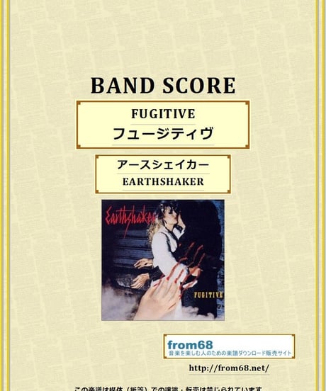 アースシェイカー (EARTHSHAKER) / FUGITIVE(フュージティヴ) バンド・スコア (TAB譜)　楽譜
