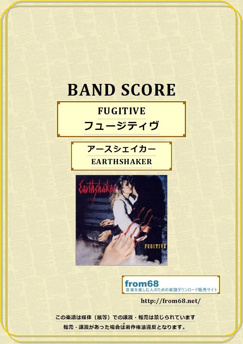 アースシェイカー フュージティヴ&ベスト バンドスコア 激レア アースシェイカー (EARTHSHAKER) / FUGITIVE(フュージティヴ) バンド・