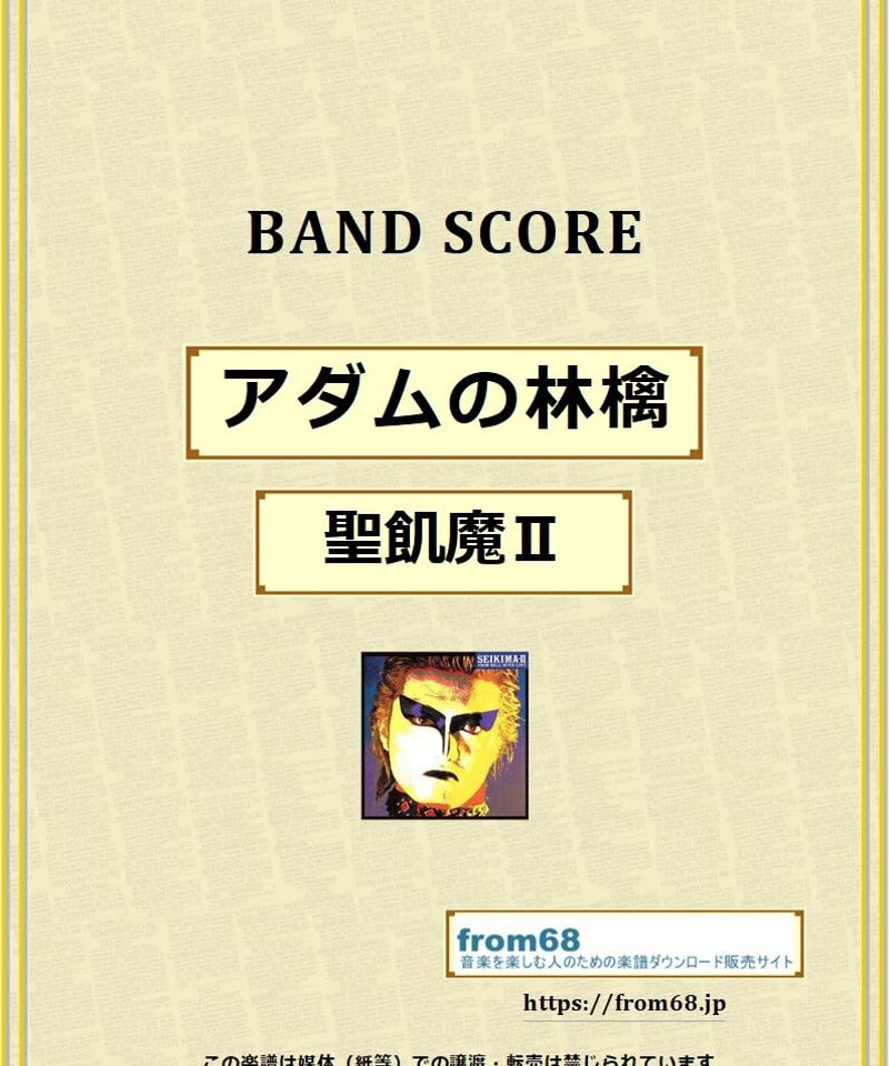 聖飢魔Ⅱ / アダムの林檎 バンド・スコア(TAB譜) 楽譜 from68 | from68