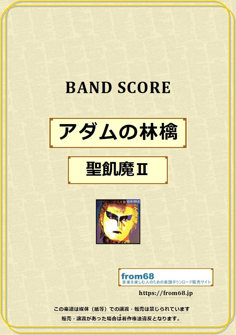 聖飢魔Ⅱ / アダムの林檎 バンド・スコア(TAB譜) 楽譜 from68 | from68
