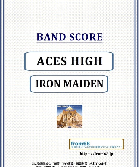 アイアン・メイデン (IRON MAIDEN) / ACES HIGH（撃墜王の孤独） バンド・スコア(TAB譜)　楽譜