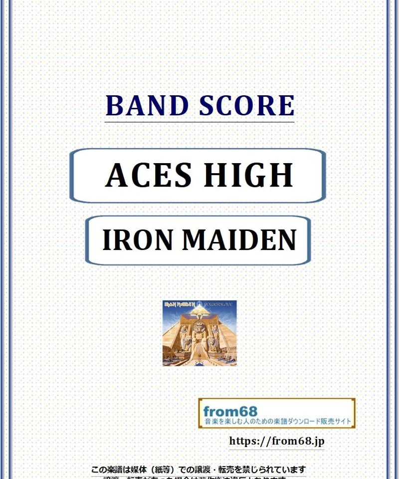 アイアン・メイデン (IRON MAIDEN) / ACES HIGH(撃墜王の孤独 アイアン・メイデン (IRON MAIDEN) / ACES HIGH(撃墜王の孤独