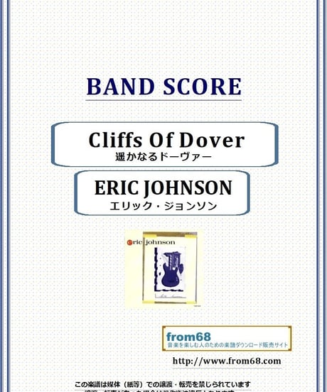 エリック・ジョンソン(ERIC JOHNSON)  /  遥かなるドーヴァー(Cliffs Of Dover) バンド・スコア(TAB譜) 楽譜