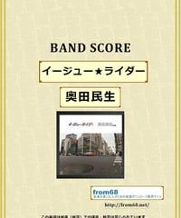 奥田民生 / イージュー★ライダー　バンド・スコア(TAB譜)　楽譜