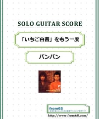 「いちご白書」をもう一度  / バンバン ソロ・ギター  スコア (TAB譜)  楽譜
