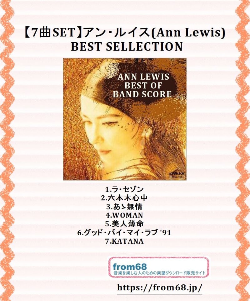 7曲SET楽譜】アン・ルイス(Ann Lewis) BEST SELLECTION バンド