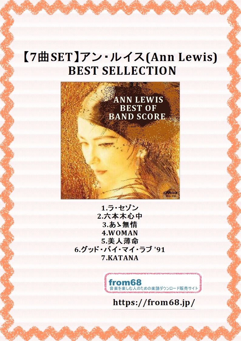 7曲SET楽譜】アン・ルイス(Ann Lewis) BEST SELLECTION バンド