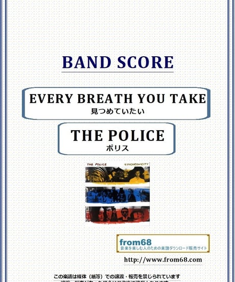ポリス(THE POLICE) / 見つめていたい (EVERY BREATH YOU TAKE)  バンド・スコア(TAB譜)