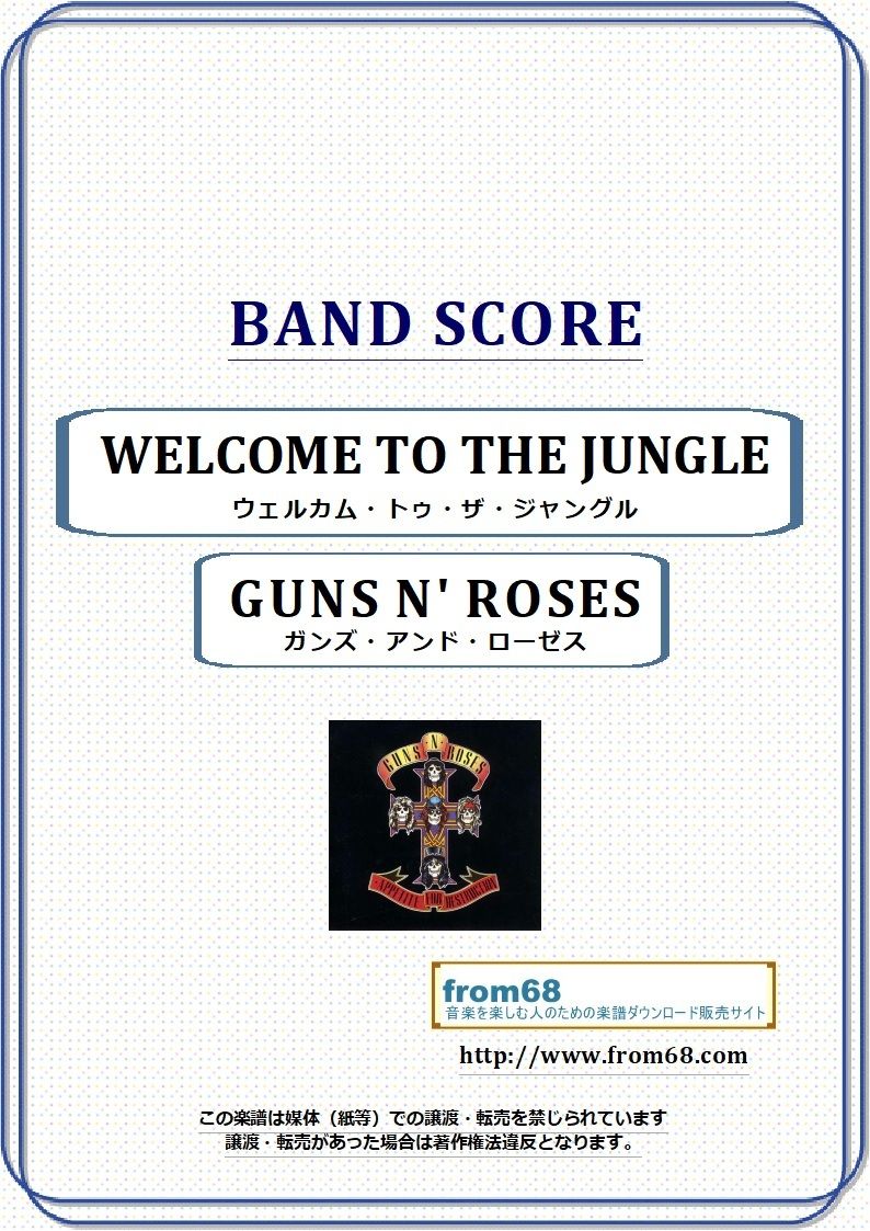 ガンズ・アンド・ローゼス(GUNS N' ROSES) / ウェルカム・トゥ・ザ