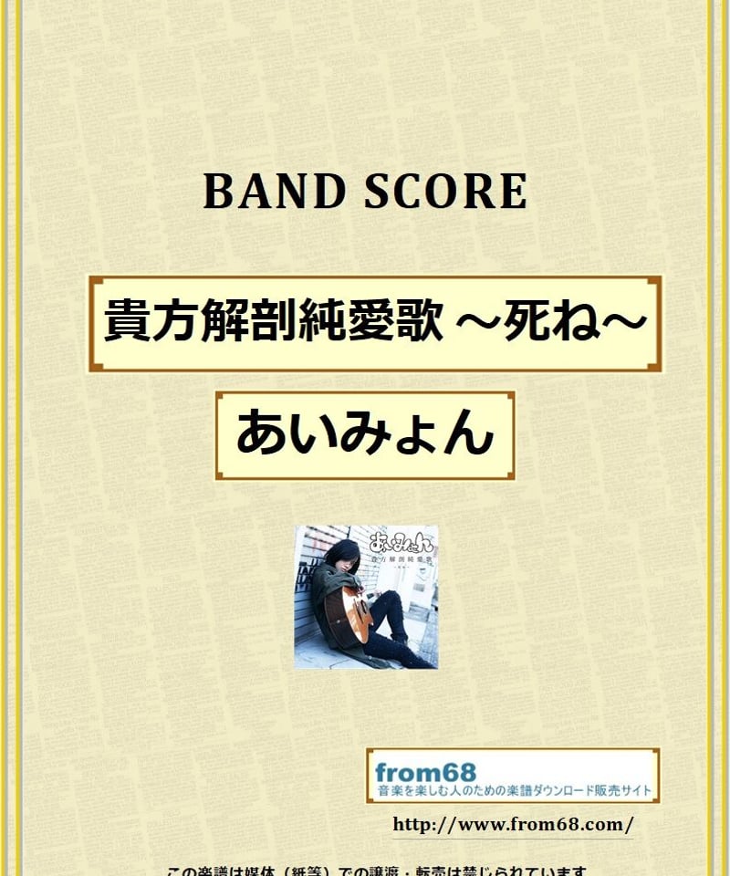 あいみょん / 貴方解剖純愛歌 ～死ね～ バンド・スコア(TAB譜