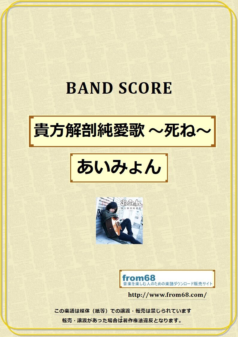 あいみょん / 貴方解剖純愛歌 ～死ね～ バンド・スコア(TAB譜) 楽譜
