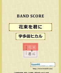 宇多田ヒカル / 花束を君に バンド・スコア (TAB譜)  楽譜