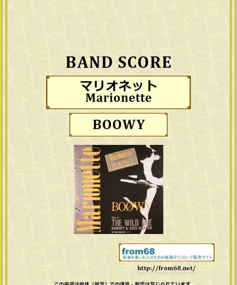 BOOWY(ボーイ) / マリオネット(Marionette) バンド・スコア(TAB譜)