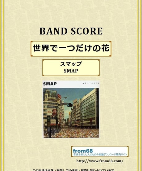 スマップ(SMAP)  /  世界で一つだけの花　バンド・スコア (TAB譜) 楽譜