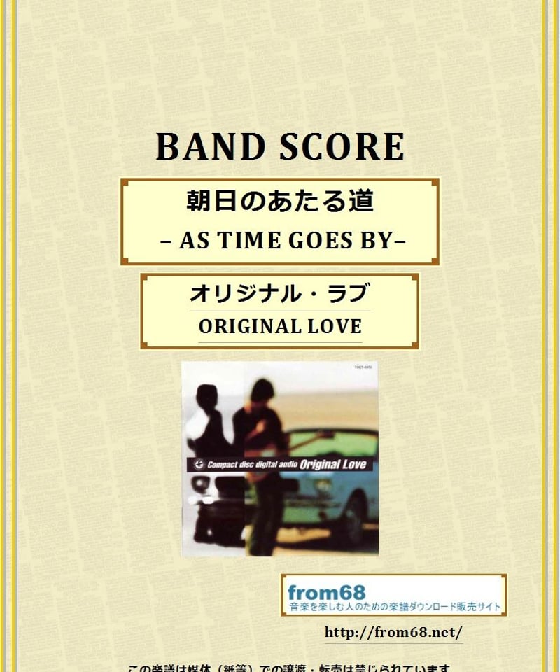 オリジナル・ラブ(ORIGINAL LOVE) / 朝日のあたる道 – AS TIME