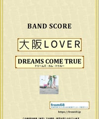 大阪ＬＯＶＥＲ / ドリームズ・カム・トゥルー(DREAMS COME TRUE) バンド・スコア(TAB譜) 楽譜
