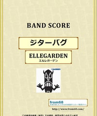 ELLEGARDEN (エルレガーデン) / ジターバグ バンド・スコア(TAB譜) 楽譜