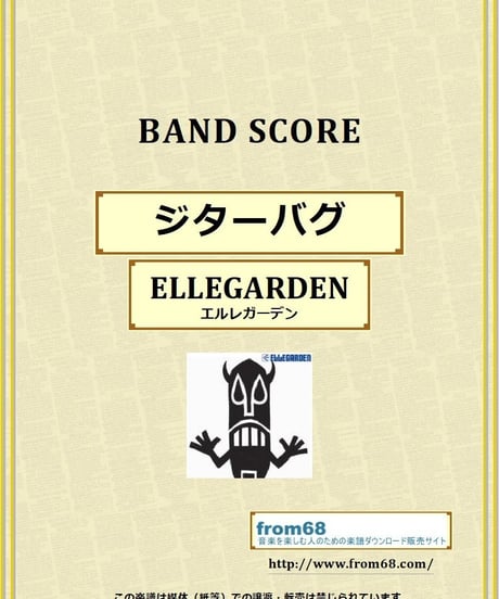 ELLEGARDEN (エルレガーデン) / ジターバグ バンド・スコア(TAB譜) 楽譜