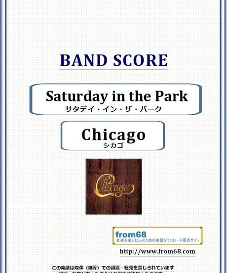 シカゴ (Chicago) /サタデイ・イン・ザ・パーク(Saturday in the Park) バンド・スコア(TAB譜) 楽譜
