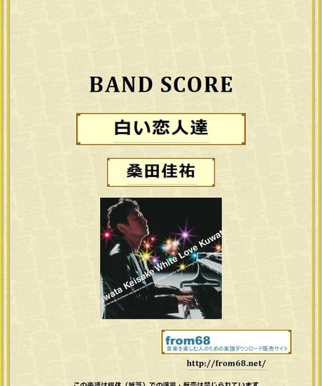 桑田佳祐 /  白い恋人達 バンド・スコア(TAB譜)  楽譜