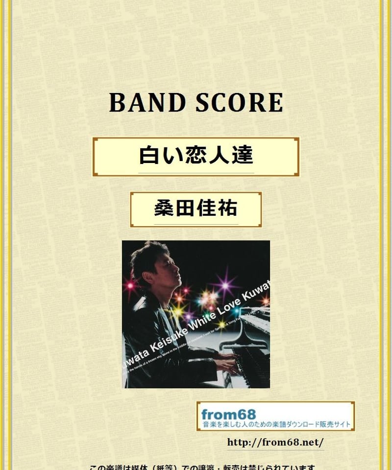 桑田佳祐 白い恋人達 cover 桑田佳祐 白い恋人達 未開封