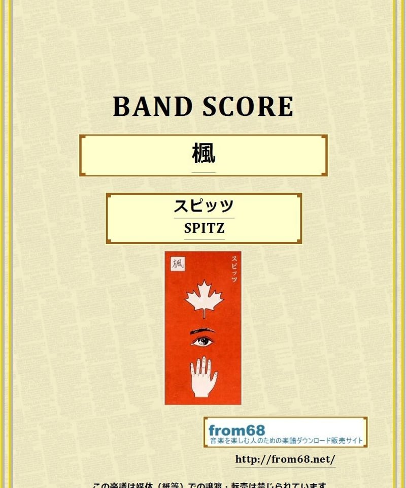 スピッツ (SPITZ) / 楓 バンド・スコア(TAB譜) 楽譜 | from68