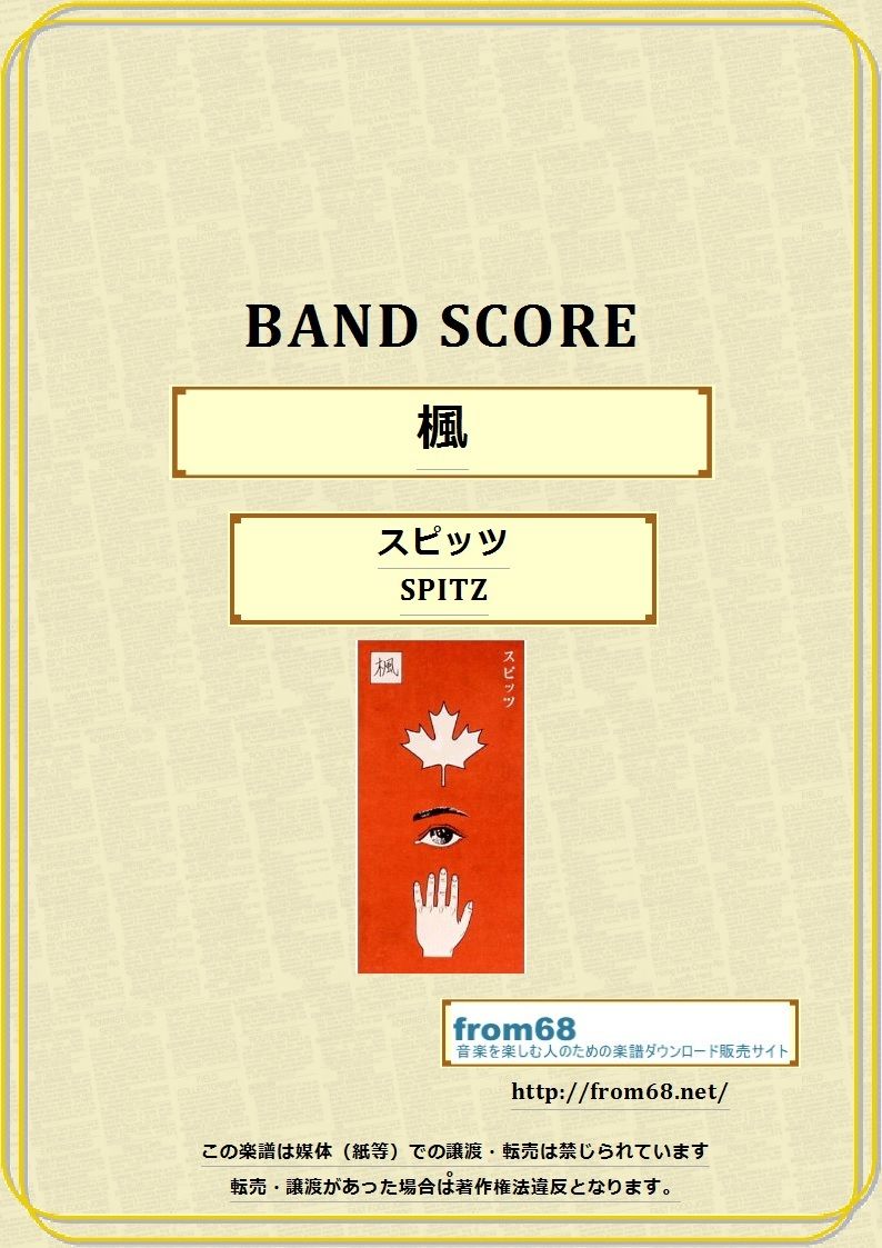 スピッツ (SPITZ) / 楓 バンド・スコア(TAB譜) 楽譜 | from68