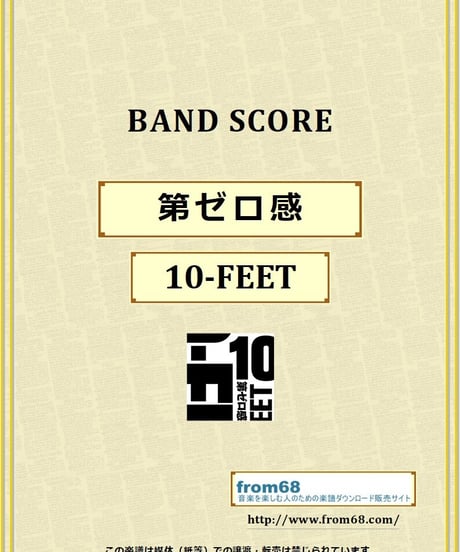 10-FEET / 第ゼロ感 バンド・スコア(TAB譜) 楽譜 from68