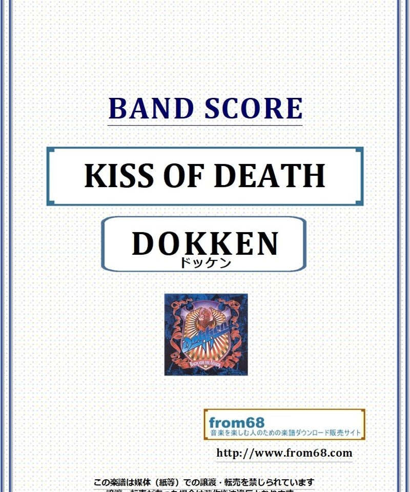 ドッケン(DOKKEN) / KISS OF DEATH バンド・スコア(TAB譜) 楽譜 f ドッケン(DOKKEN) / KISS OF DEATH バンド・スコア(TAB譜) 楽譜 f