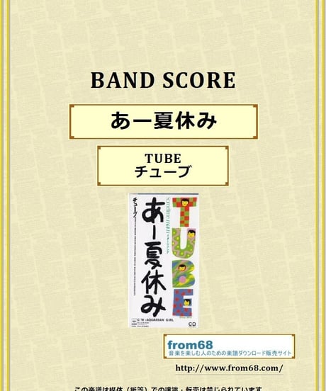 TUBE (チューブ)  /　あー夏休み  バンド・スコア(TAB譜)  楽譜