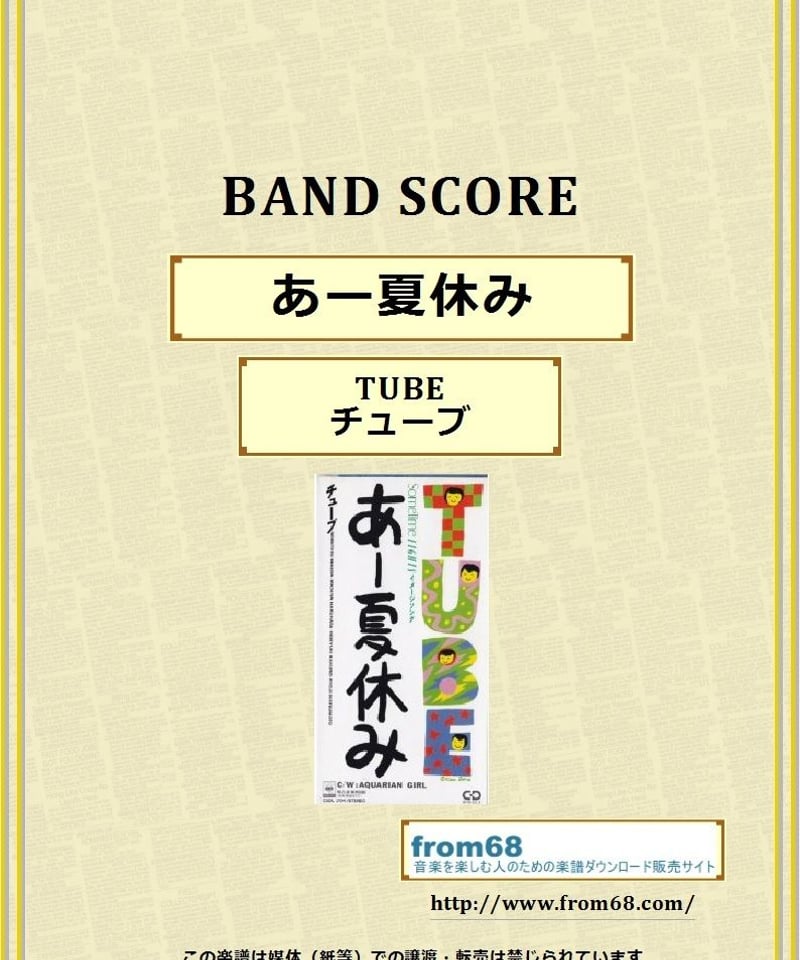 TUBE (チューブ) / あー夏休み バンド・スコア(TAB譜) 楽譜 | from68