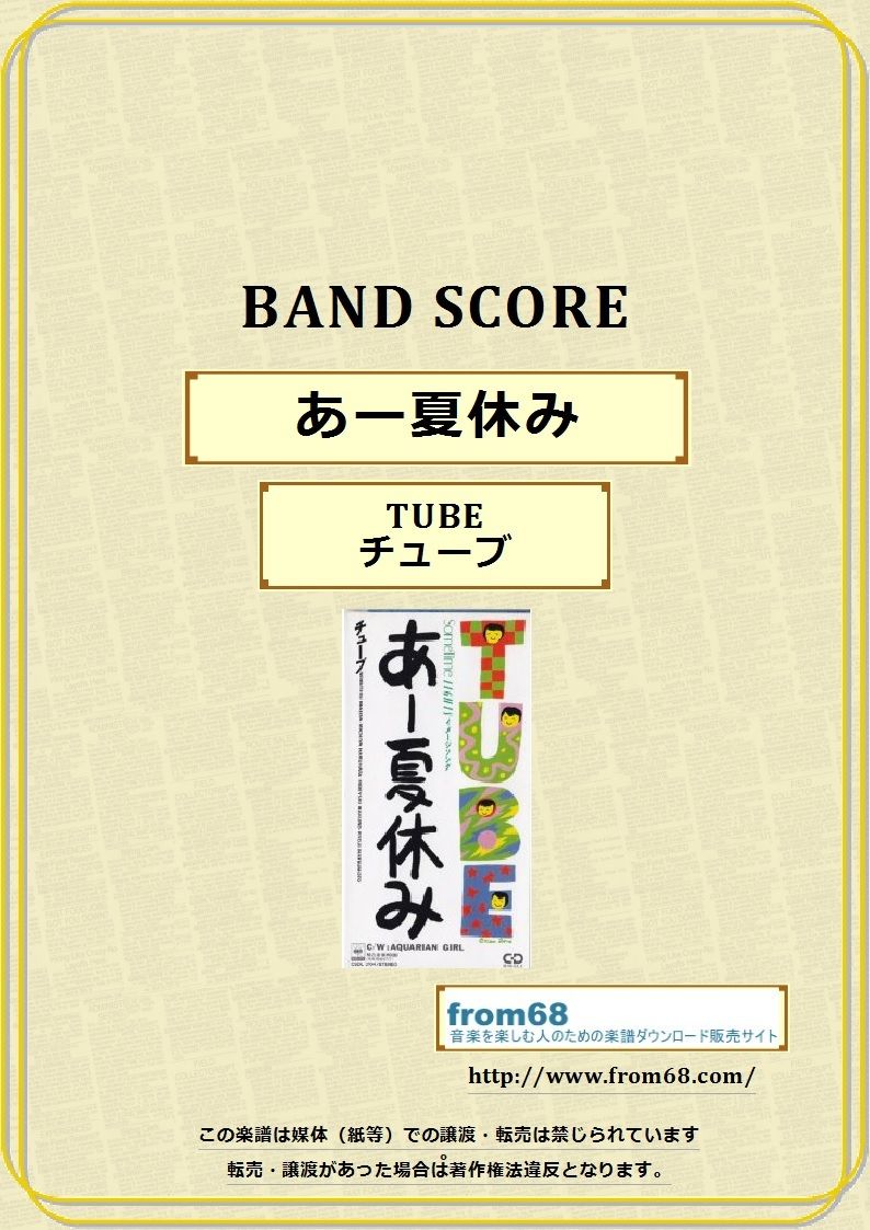 TUBE (チューブ) / あー夏休み バンド・スコア(TAB譜) 楽譜 | from68