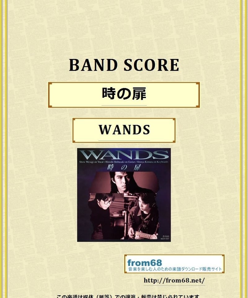 WANDS / 時の扉 バンド・スコア(TAB譜) 楽譜 | from68