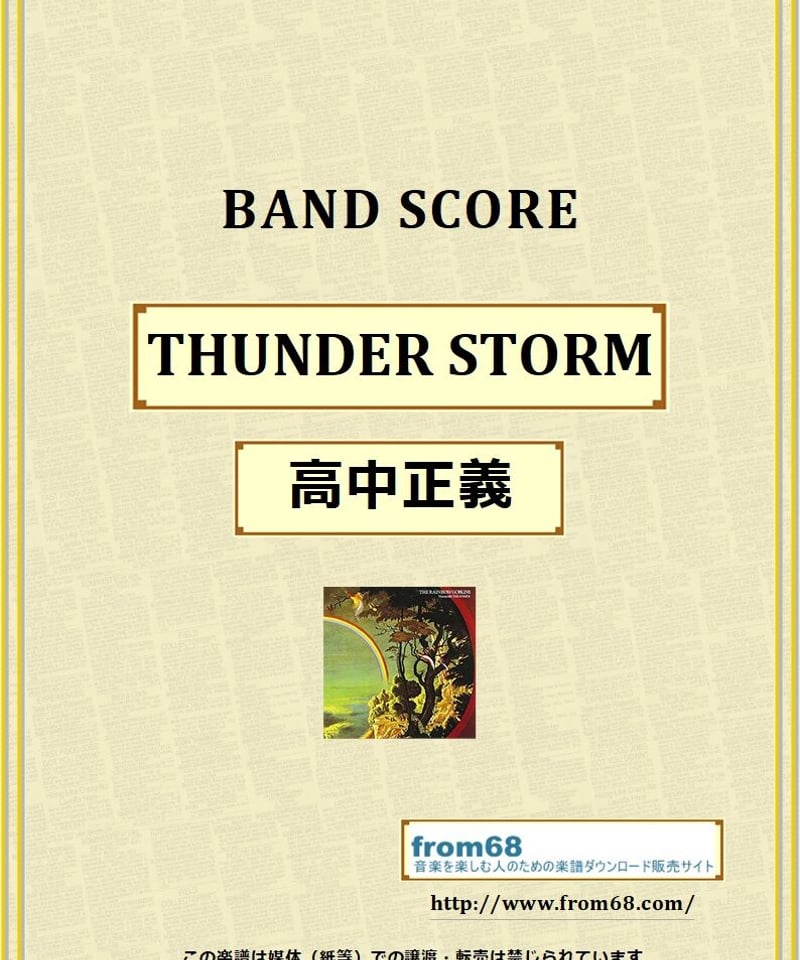 高中正義 / THUNDER STORM バンド・スコア(TAB譜) 楽譜 | from68