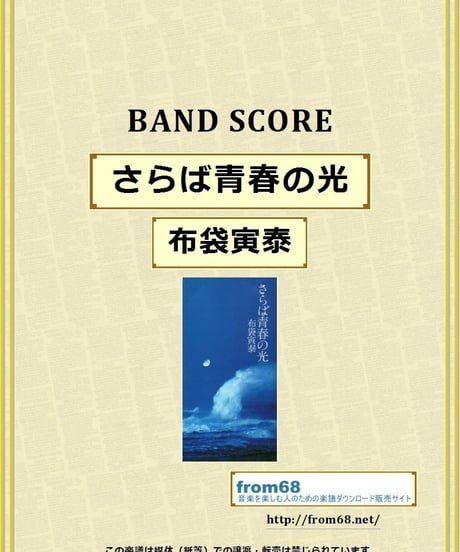 布袋寅泰 / さらば青春の光　バンド・スコア (TAB譜)  楽譜