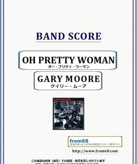 ゲイリー・ムーア (GARY MOORE) / オー・プリティ・ウーマン(OH PRETTY WOMAN) バンド・スコア(TAB譜) 楽譜