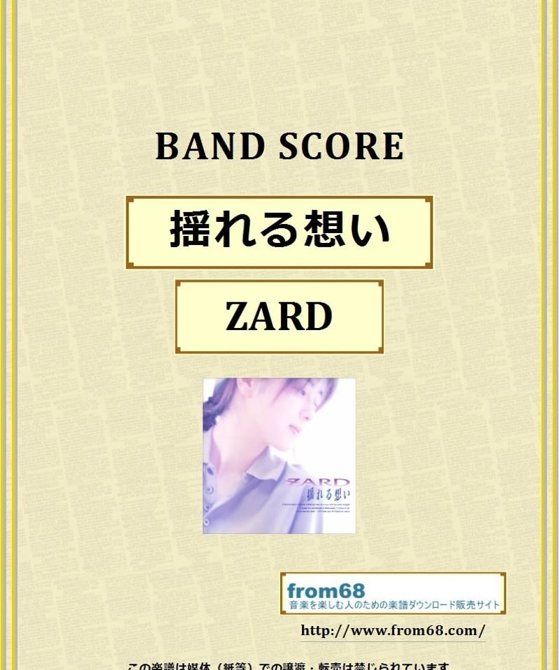 ☘️【匿名配送・送料無料】　ZARD バンドスコア 　楽譜　揺れる想い　永遠 ☘️【匿名配送・送料無料】 ZARD バンドスコア 楽譜 揺れる想い