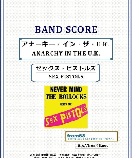 セックス・ピストルズ (SEX PISTOLS)  / アナーキー・イン・ザ・U.K. (ANARCHY IN THE U.K.)  バンド・スコア(TAB譜) 楽譜