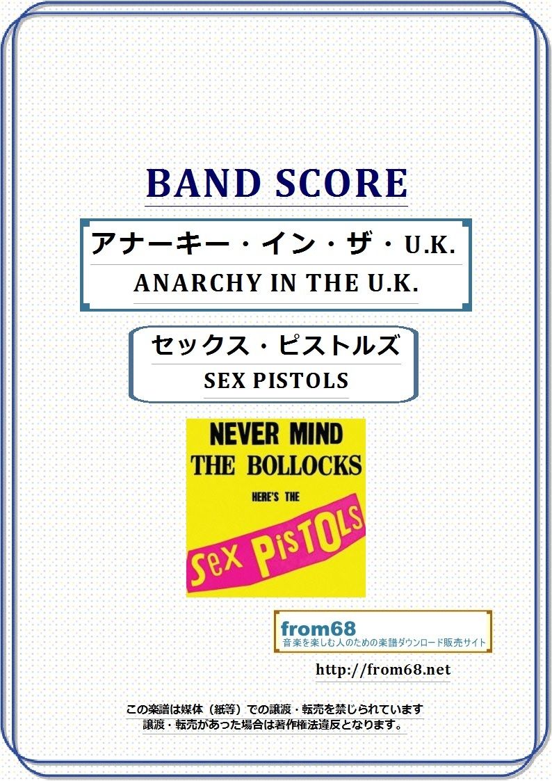 セックス・ピストルズ (SEX PISTOLS) / アナーキー・イン・ザ・U.K. (AN