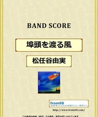 槇原敬之 / どんなときも。 バンド・スコア (TAB譜) 楽譜 from68 | from68