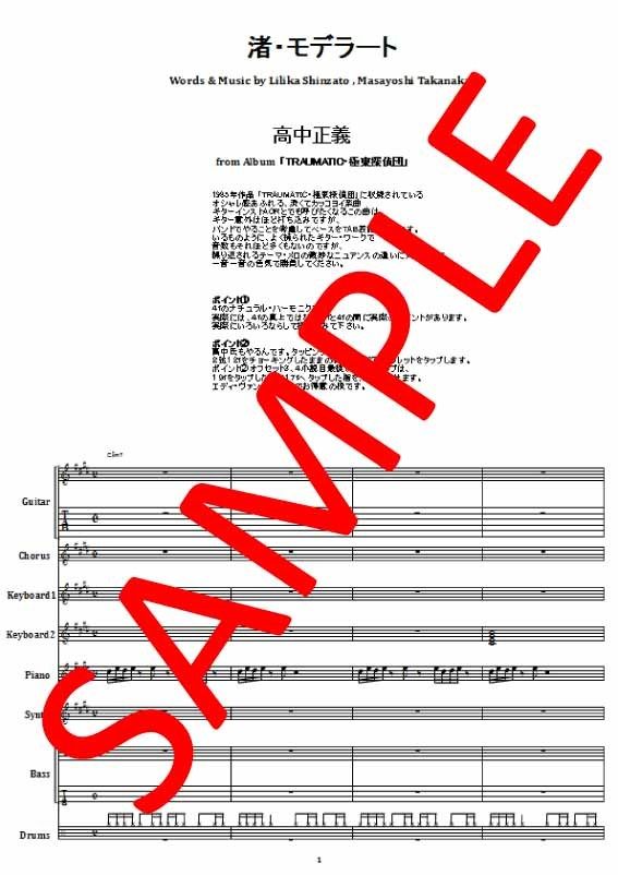 高中正義 / 渚・モデラート バンド・スコア(TAB譜) 楽譜 | from68