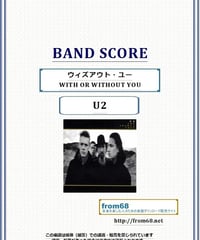 U2 / ウィズアウト・ユー(WITH OR WITHOUT YOU) バンド・スコア(TAB譜) 楽譜