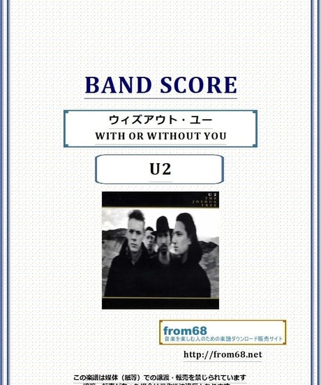 U2 / ウィズアウト・ユー(WITH OR WITHOUT YOU) バンド・スコア(TAB譜) 楽譜
