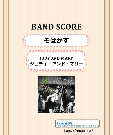 JUDY AND MARY (ジュディ・アンド・マリー)  /  そばかす   バンド・スコア(TAB譜)　楽譜